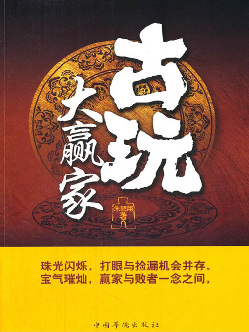 Title details for 古玩大赢家 by 朱晓翔 - Available